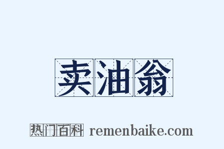 卖油翁是什么意思的图片